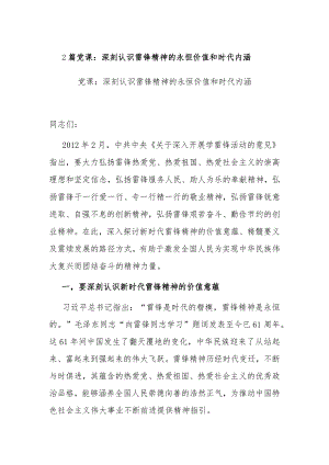 2篇党课：深刻认识雷锋精神的永恒价值和时代内涵.docx