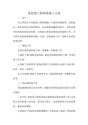 乳胶漆工程拆除施工方案.docx