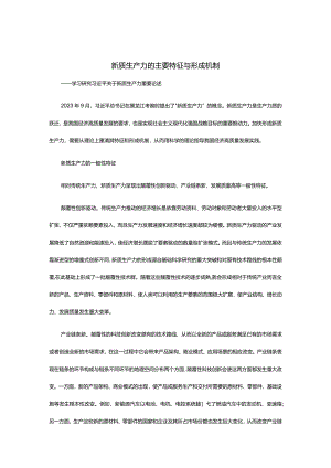 深入研究新质生产力的主要特征与形成机制ppt优质大气风新质生产力党组织理论课堂课件(讲稿).docx