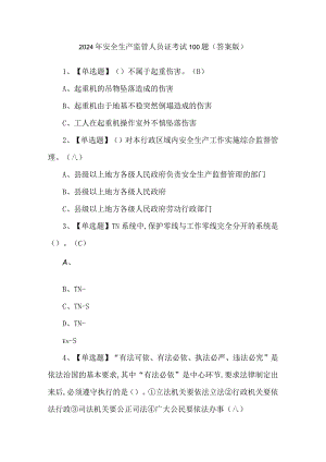 2024年安全生产监管人员证考试100题（答案版）.docx