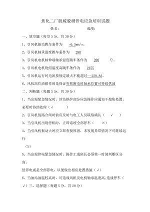 脱硫脱硝停电应急培训试题答案.docx