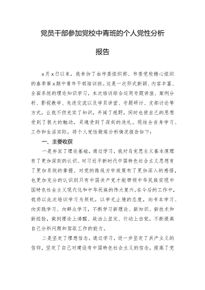 党员干部参加党校中青班的个人党性分析报告.docx