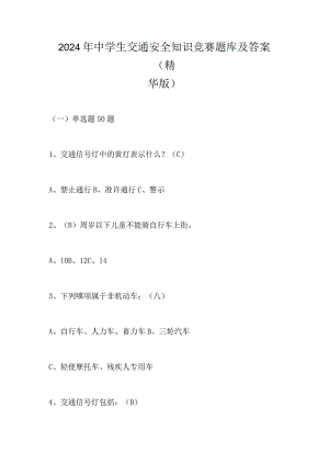 2024年中学生交通安全知识竞赛题库及答案（精华版）.docx