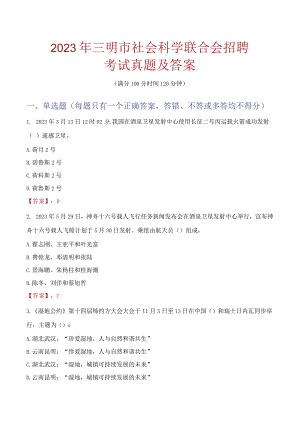 2023年三明市社会科学联合会招聘考试真题及答案.docx