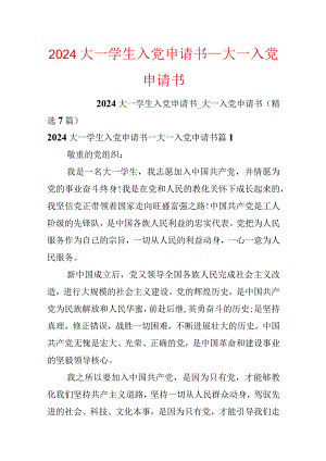 2024大一学生入党申请书_大一入党申请书.docx