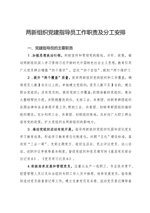 两新组织党建指导员工作职责及分工安排.docx