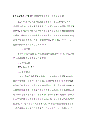 XX局2024年“4·15”全民国家安全教育日主题活动方案.docx