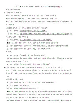 2023-2024学年七年级下期中道德与法治试卷解答题复习附答案解析.docx