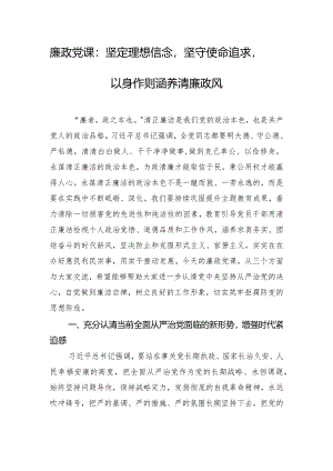 廉政党课：坚定理想信念坚守使命追求以身作则涵养清廉政风.docx