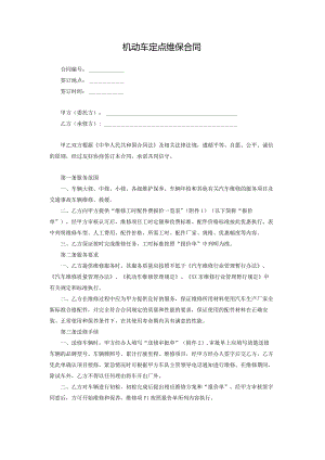 机动车定点维保合同.docx