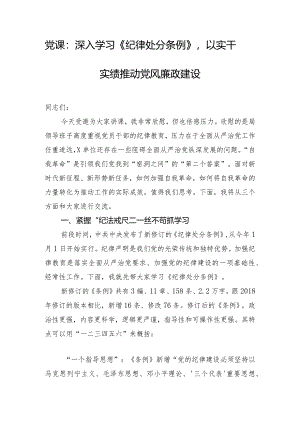 党课：深入学习《纪律处分条例》以实干实绩推动党风廉政建设.docx