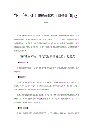 “四确定”让阅读教学的交际活动情景创设更具真实感.docx