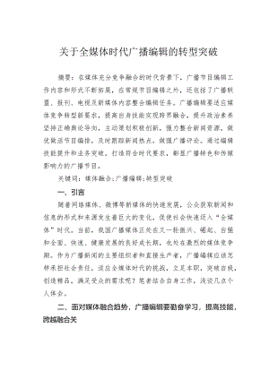 关于全媒体时代广播编辑的转型突破.docx