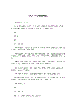 中心小学地震应急预案.docx
