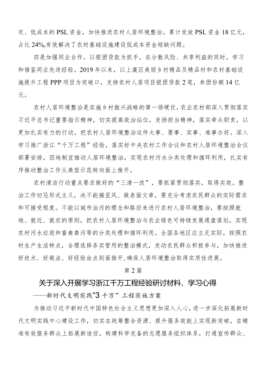 (八篇)集体学习浙江“千村示范、万村整治”(“千万工程”)工程经验的交流研讨发言提纲.docx_第3页
