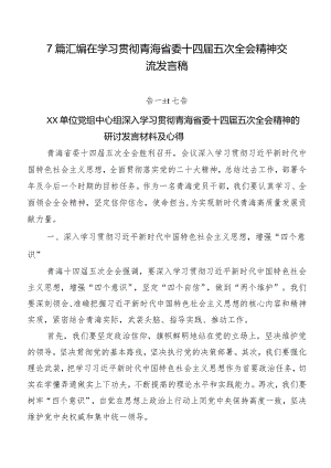 7篇汇编在学习贯彻青海省委十四届五次全会精神交流发言稿.docx