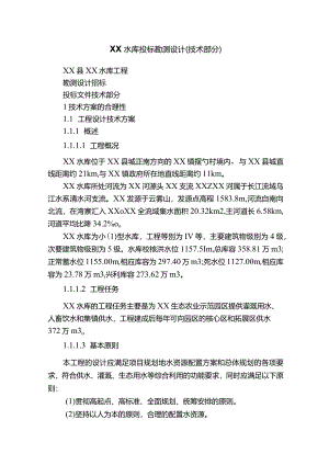 XX水库投标勘测设计（技术部分）.docx