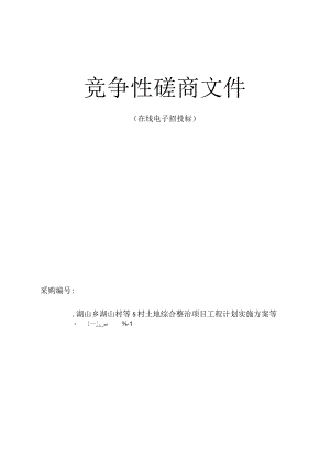 湖山村等5村土地综合整治项目工程计划实施方案等技术服务项目招标文件.docx