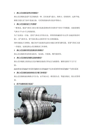 离心式压缩机简答题含解析.docx