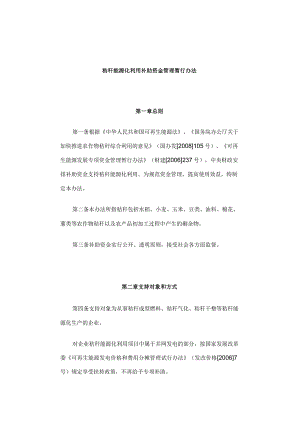 2008秸秆能源化利用补助资金管理暂行办法.docx