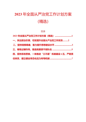 2023年全面从严治党工作计划方案（精选）.docx