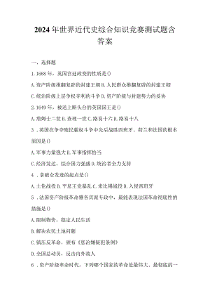 2024年世界近代史综合知识竞赛测试题含答案.docx