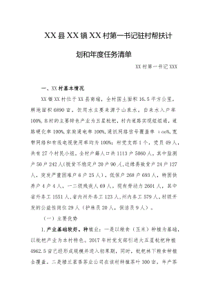 乡镇2024年驻村第一书记驻村帮扶计划和年度任务清单.docx