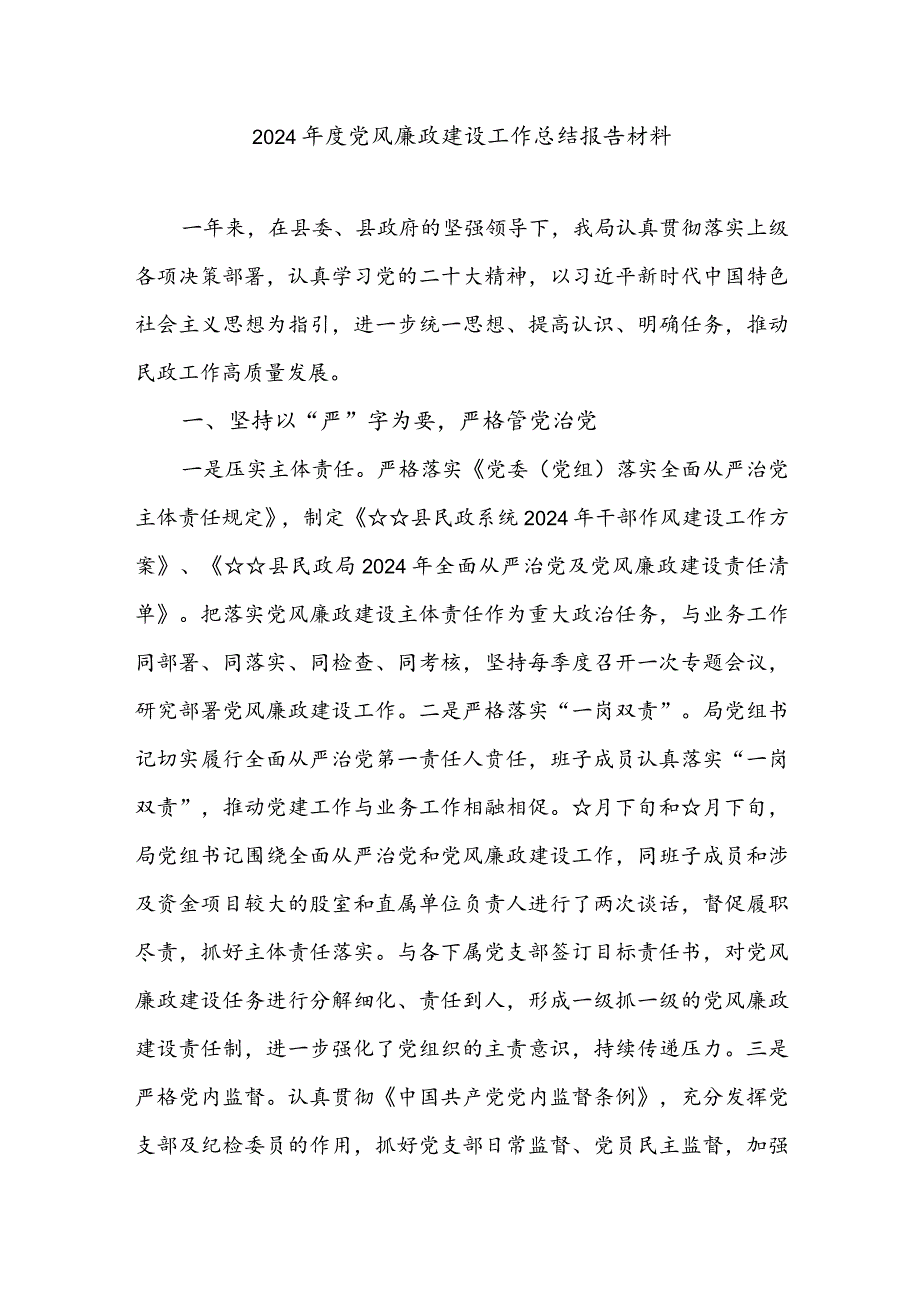 2024年度党风廉政建设工作总结报告材料3篇.docx_第1页