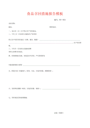 食品召回措施报告模板.docx