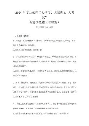2024年度山东省“大学习、大培训、大考试”考前模拟题（含答案）.docx