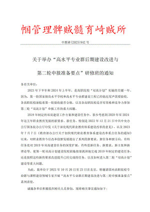 942北京10.20-23高水平专业群后期建设改进与第二轮申报准备要点.docx