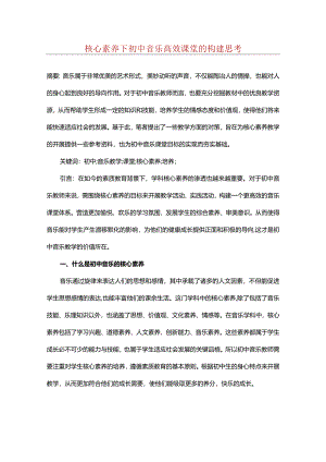 核心素养下初中音乐高效课堂的构建思考.docx