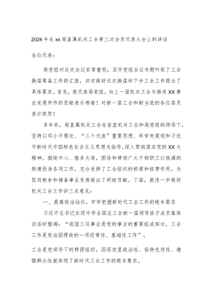2024年在xx局直属机关工会第三次会员代表大会上的讲话.docx