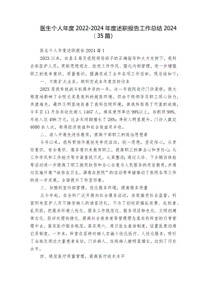 医生个人年度2022-2024年度述职报告工作总结2024（35篇）.docx