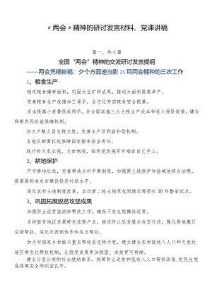 “两会”精神的研讨发言材料、党课讲稿.docx