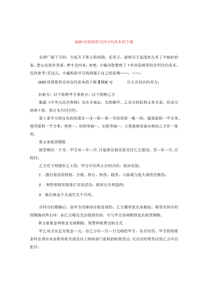 2020房屋租赁合同范本的下载.docx