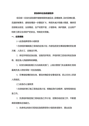 紧急事件应急救援程序.docx