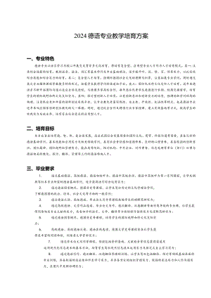 2024德语专业教学培养方案.docx