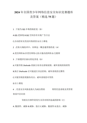 2024年全国青少年网络信息安全知识竞赛题库及答案（精选75题）.docx