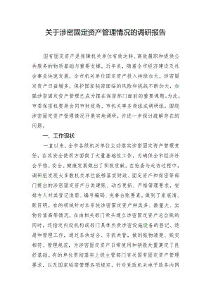关于涉密固定资产管理情况的调研报告.docx