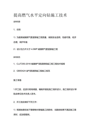 提高燃气水平定向钻施工技术全套.docx