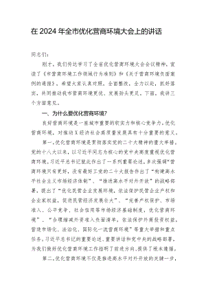 在2024年全市优化营商环境大会上的讲话.docx
