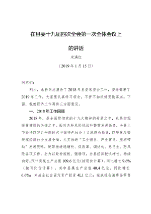 宋满红：在县委十九届四次全会第一次全体会议上的讲话.docx