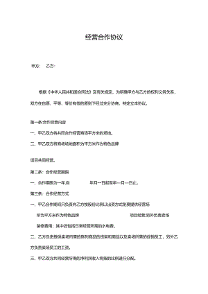 合作经营协议模板精选5份.docx