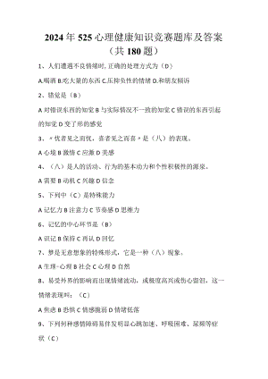 2024年525心理健康知识竞赛题库及答案（共180题）.docx