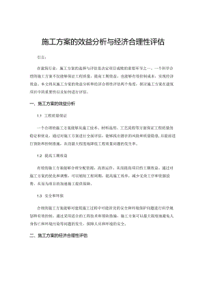 施工方案的效益分析与经济合理性评估.docx