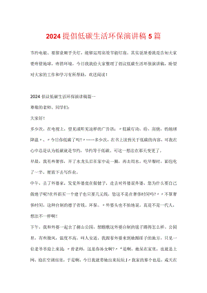 2024倡导低碳生活环保演讲稿5篇.docx