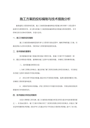 施工方案的投标编制与技术措施分析.docx