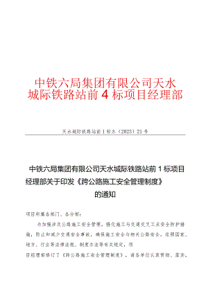 跨公路施工安全管理制度.docx