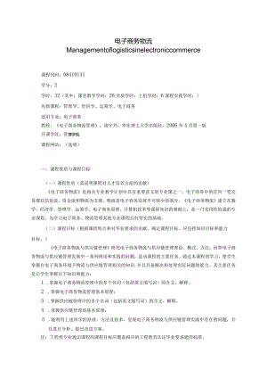 08410131电子商务与物流大学高校课程教学大纲.docx
